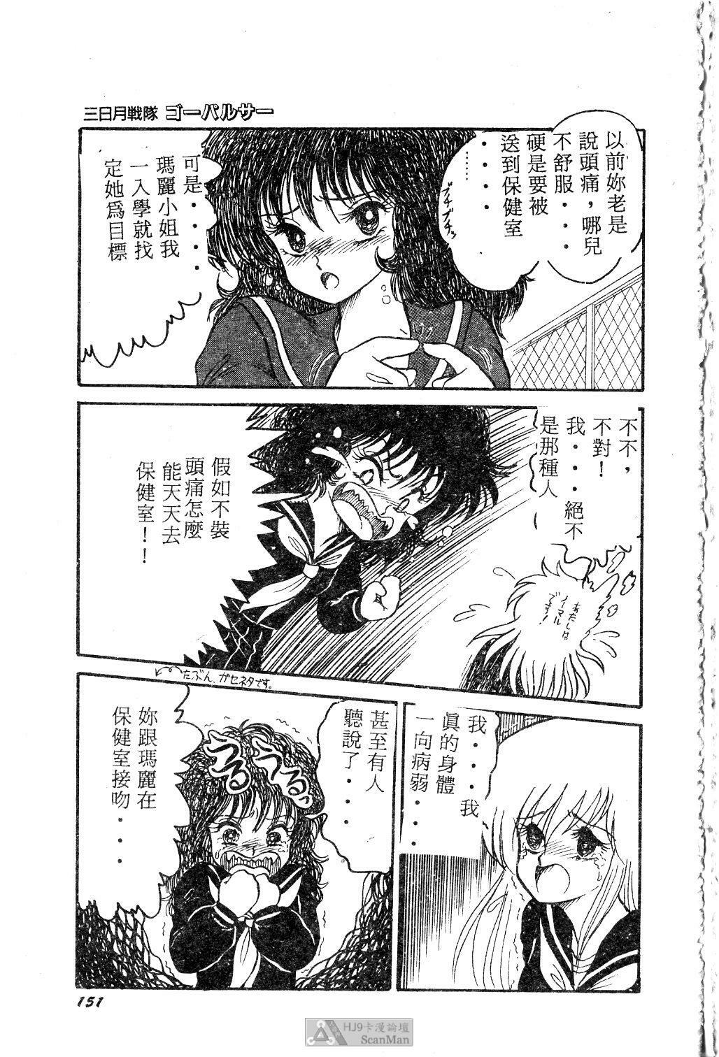 [Shin Tsuguru] Mikazuki Sentai Go Pulsar [Chinese] page 151 full