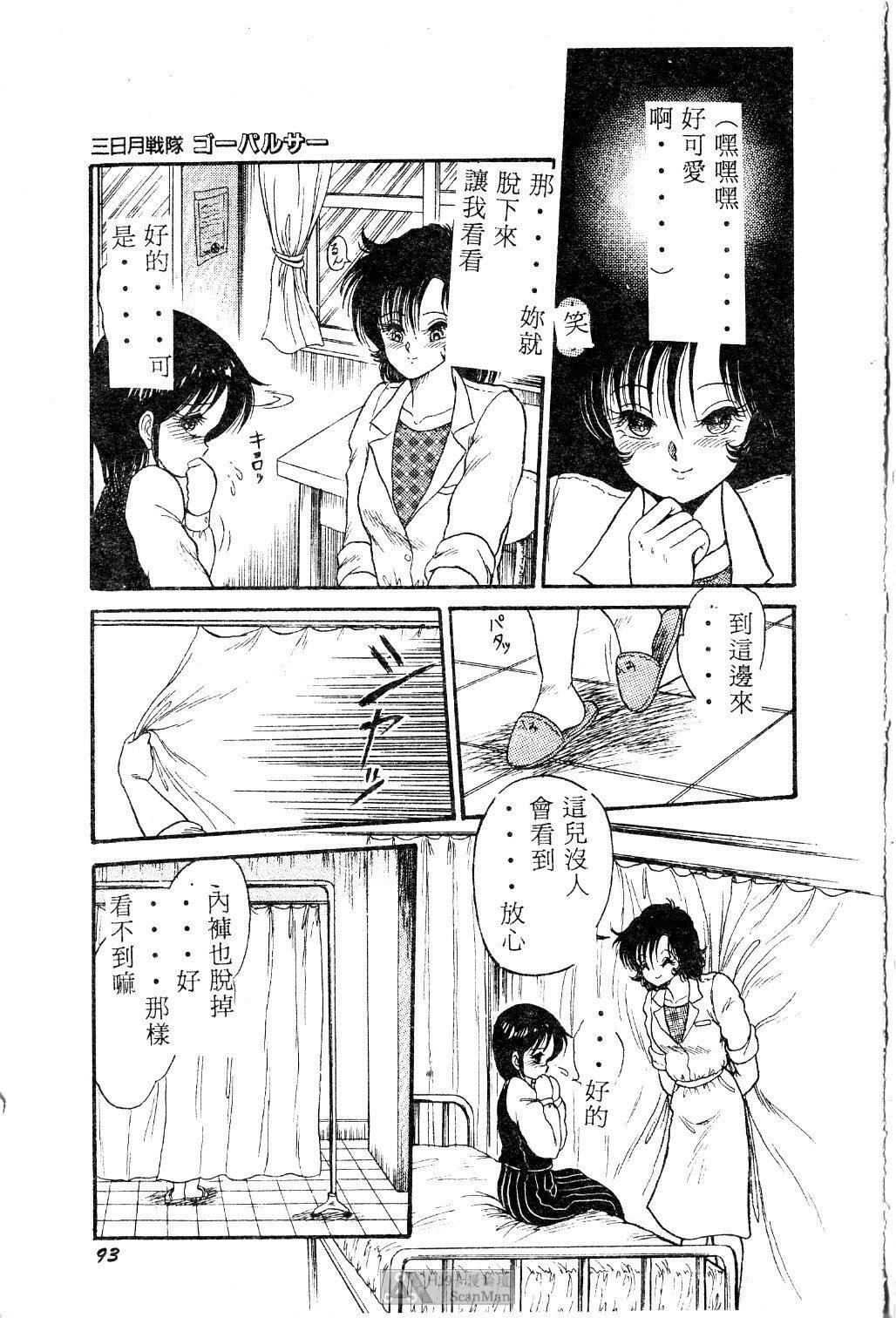 [Shin Tsuguru] Mikazuki Sentai Go Pulsar [Chinese] page 95 full