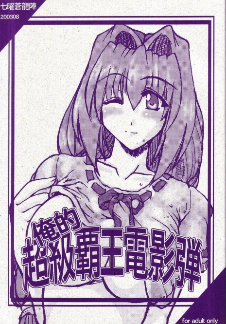 (C64) [Shichiyou Souryuujin (Soushin Souma)] Oreteki Choukyuu Haou Denneidan (Kanon)