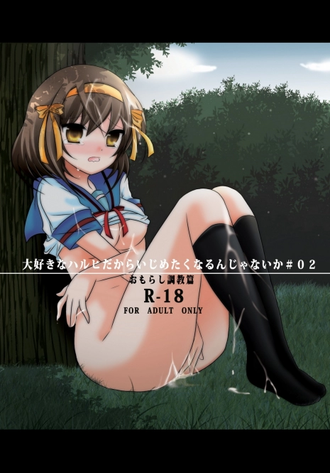 (C76) [Mousou Kai no Juunin wa Ikiteiru. (Kandanchi)] Daisuki na Haruhi dakara Ijime taku narunja naika # 02 Omorashi Choukyou Hen (Suzumiya Haruhi no Yuuutsu)