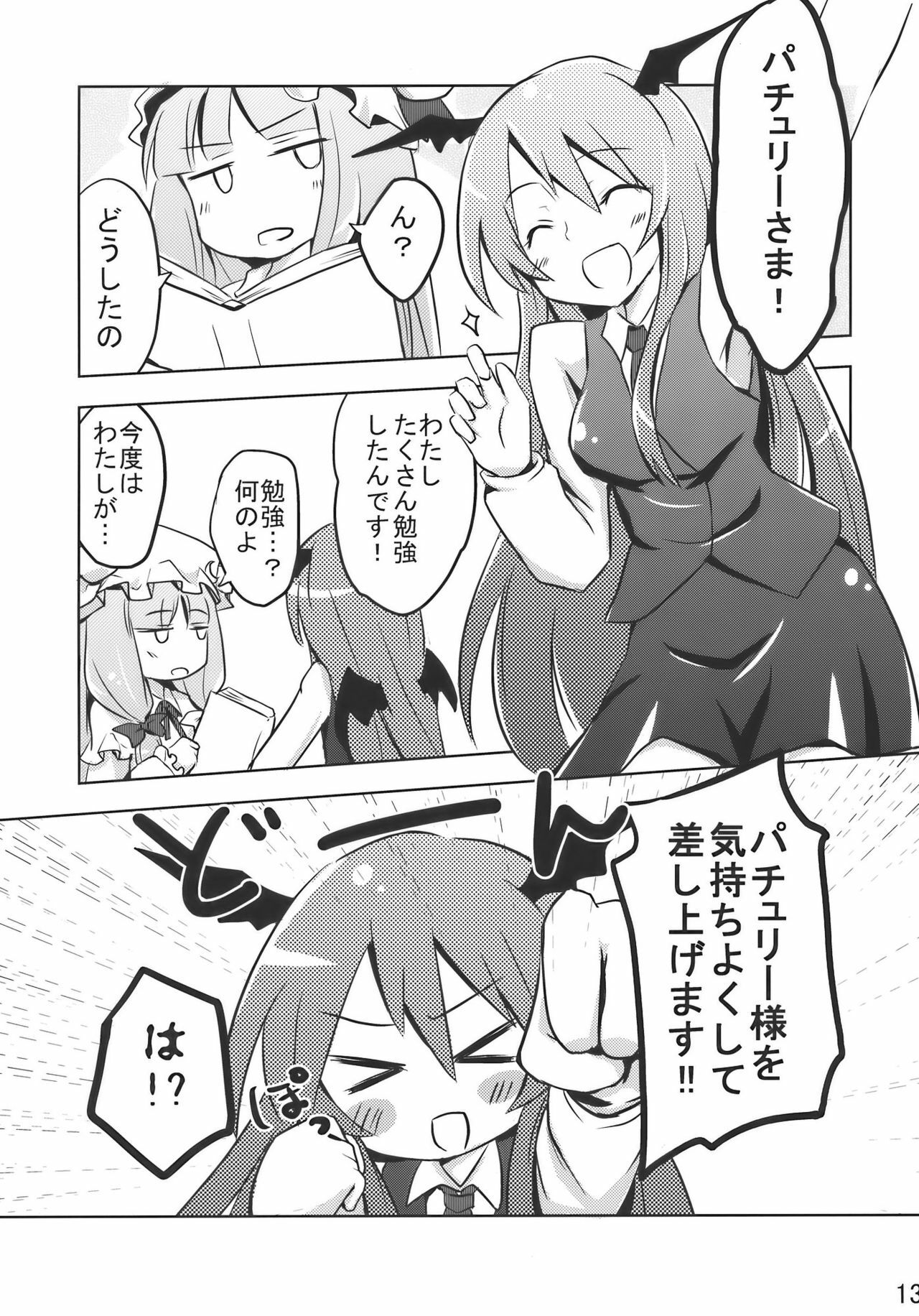 (COMIC1☆4) [Arukomu (Alto, Renta)] Patche Love (Touhou Project) page 13 full