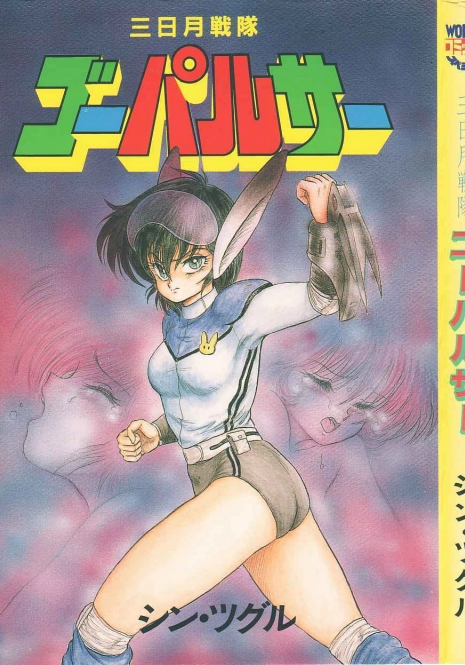 [Shin Tsuguru] Mikazuki Sentai Go Pulsar