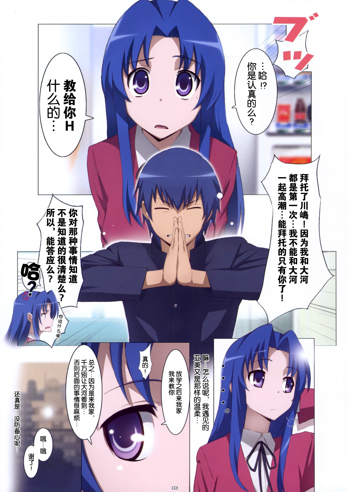 (COMIC1☆4) [Yowatari Kouba (Jet Yowatari)] Ami Plus (Toradora!) [Chinese] page 4 full