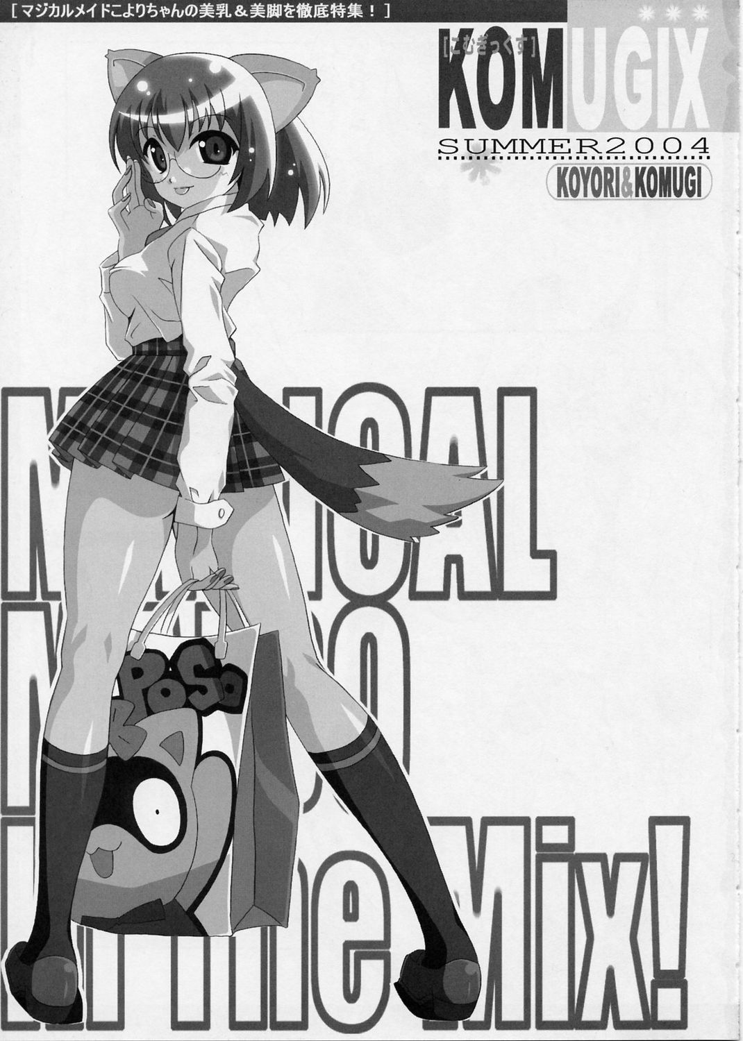 (C66) [Sakura no Sono (Bell's)] KOMUGIX SUMMER 2004 (Nurse Witch Komugi-chan Magi Karte) page 2 full