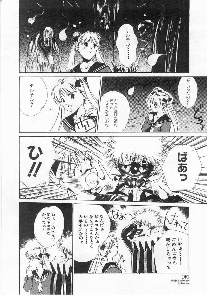 [Himuro Serika] Mahou no Sailor Fuku Shoujo Ikuko-chan page 107 full