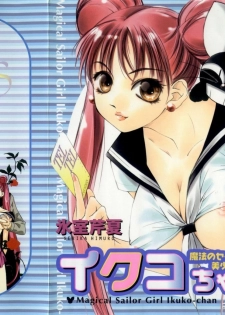 [Himuro Serika] Mahou no Sailor Fuku Shoujo Ikuko-chan