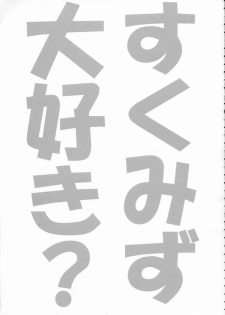 (CR35) [Kuroyuki (Kakyouin Chiroru)] Sukumizu de Ikou! (Kimi ga Nozomu Eien) - page 2