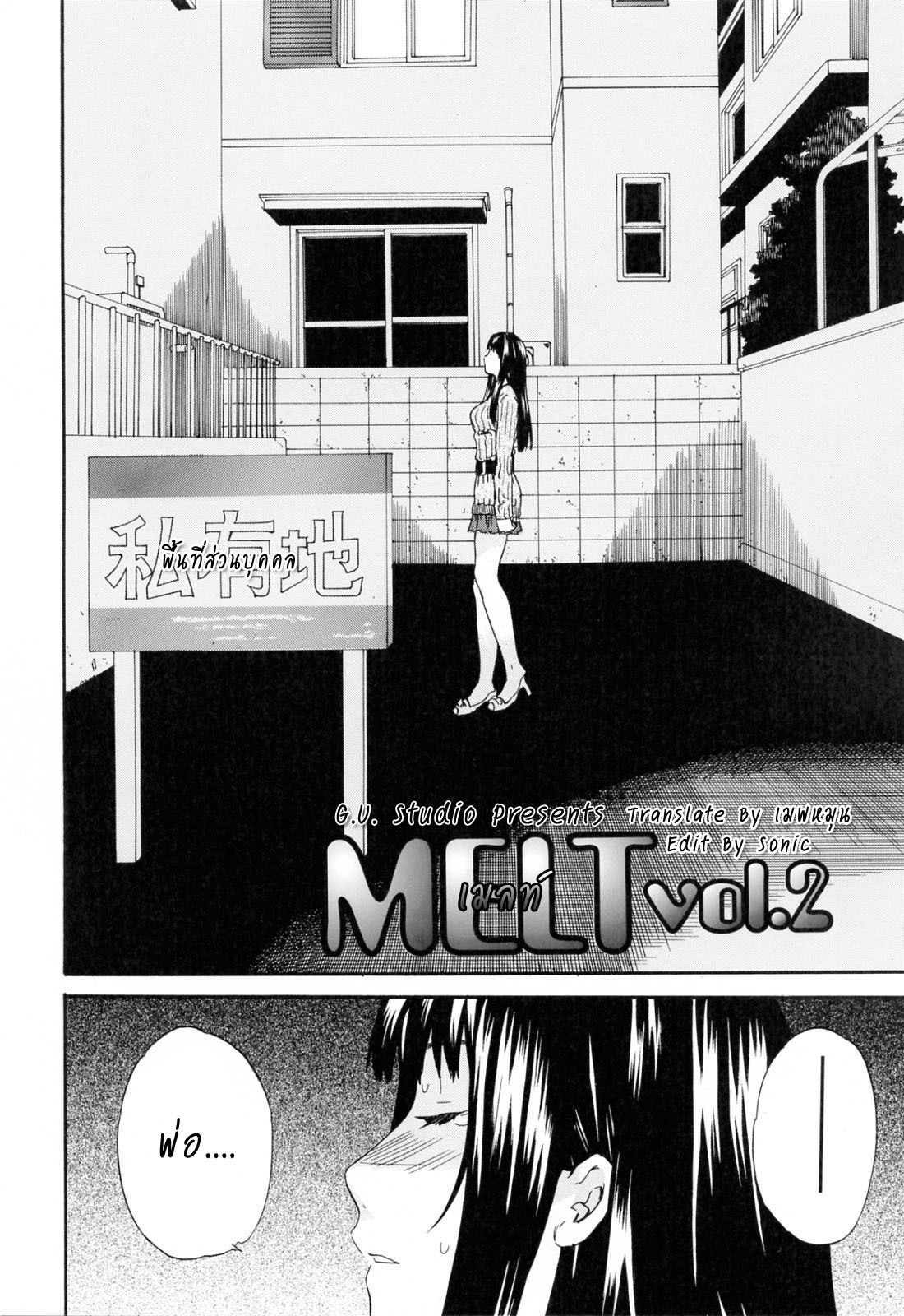 [Cuvie] Melt Vol. 2 (Shitai Kara Suru no) [Thai ภาษาไทย] [G.U. Studio] page 2 full