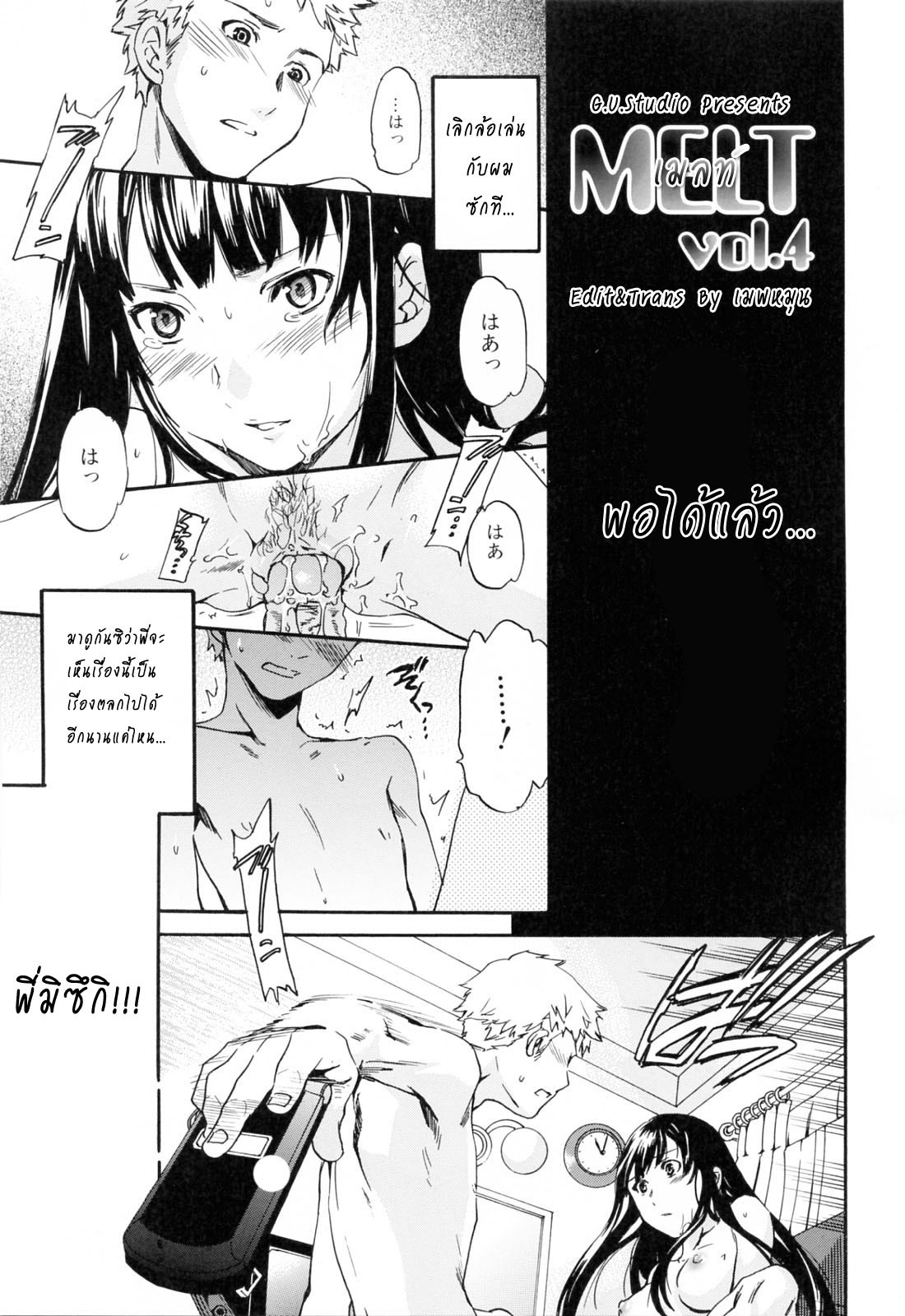 [Cuvie] Melt Vol. 4 (Shitai Kara Suru no) [Thai ภาษาไทย] [G.U. Studio] page 1 full