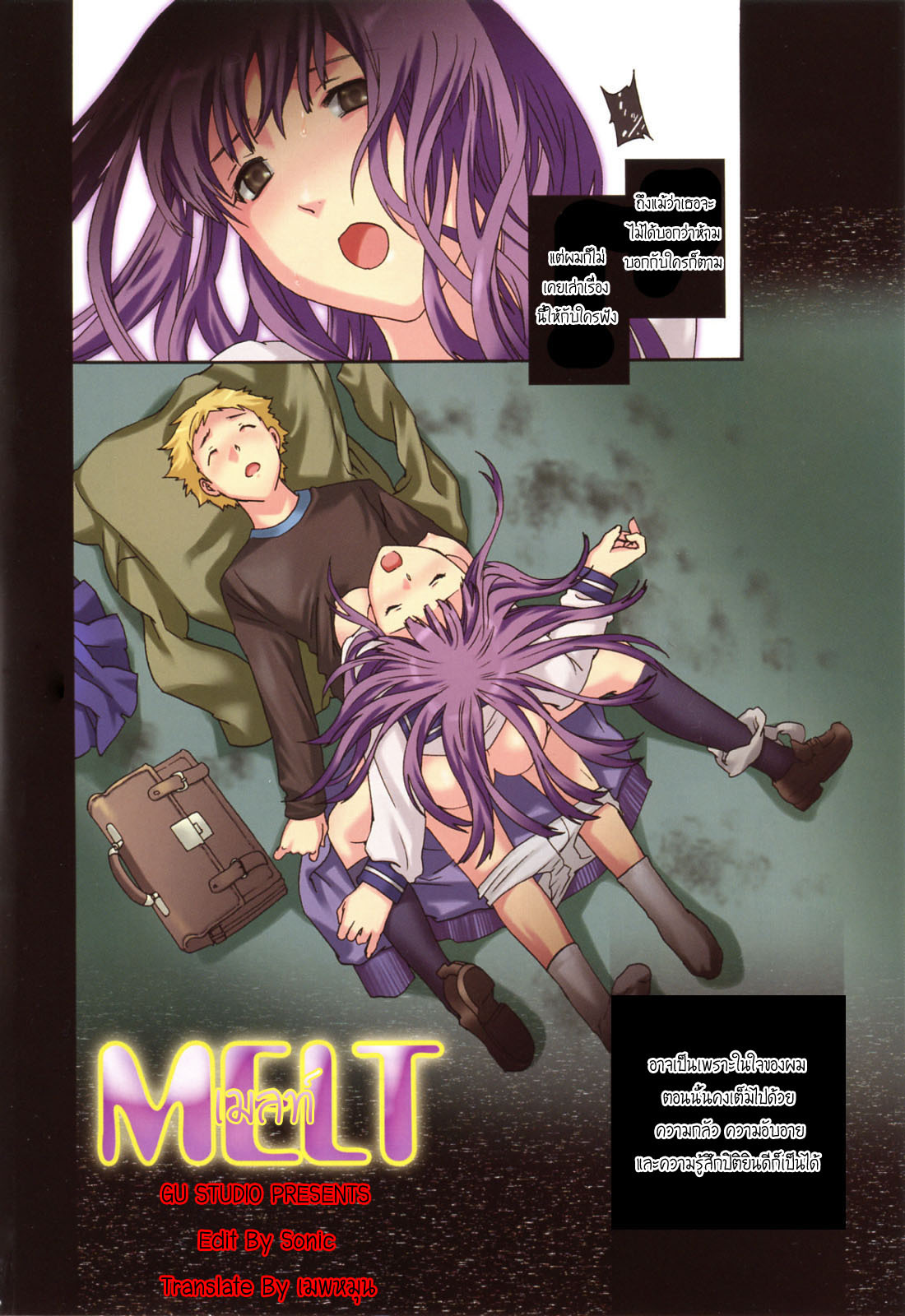 [Cuvie] Melt (Shitai Kara Suru no) [Thai ภาษาไทย] [G.U. Studio] page 7 full