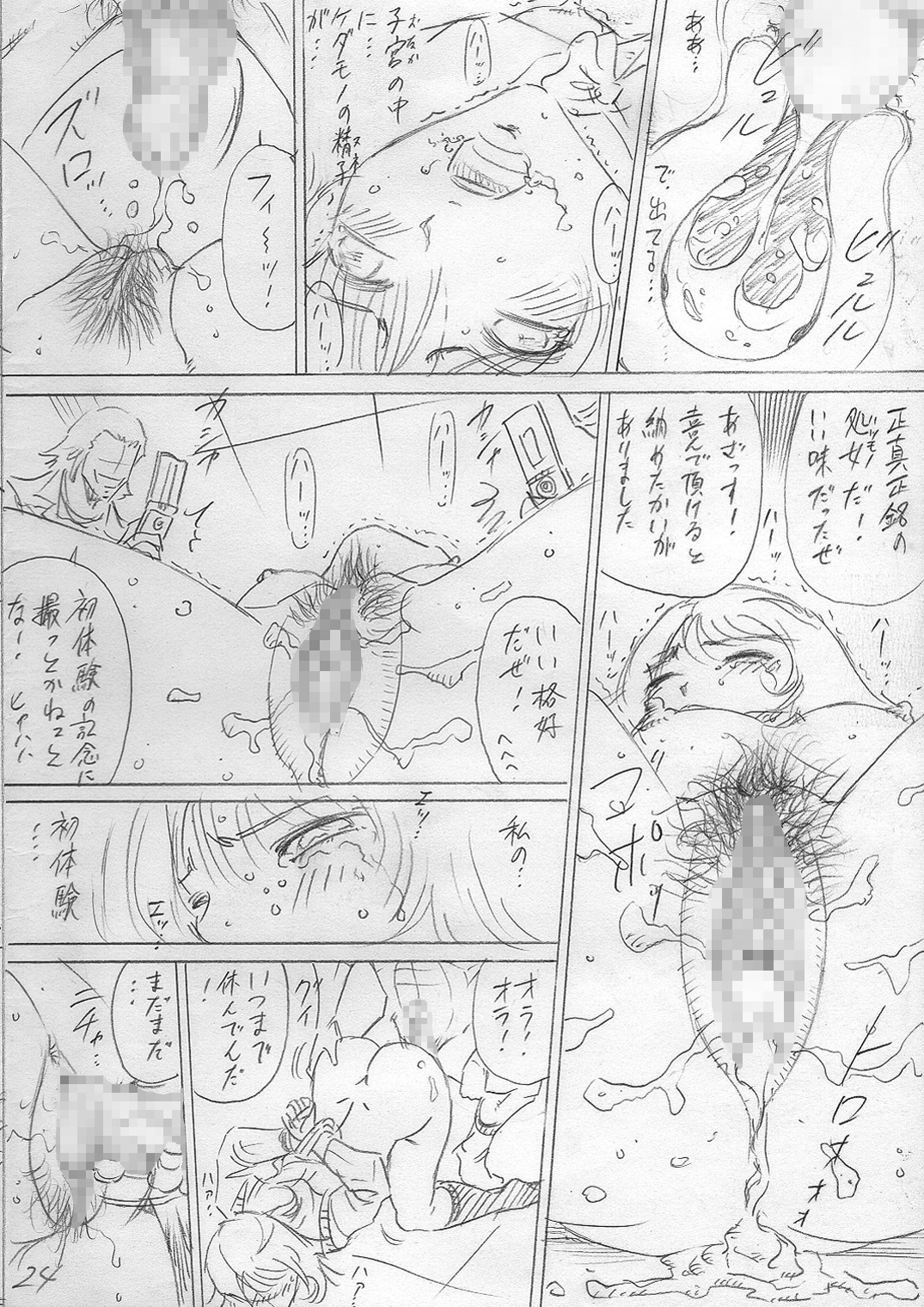 堕ちていく日（前編） page 24 full