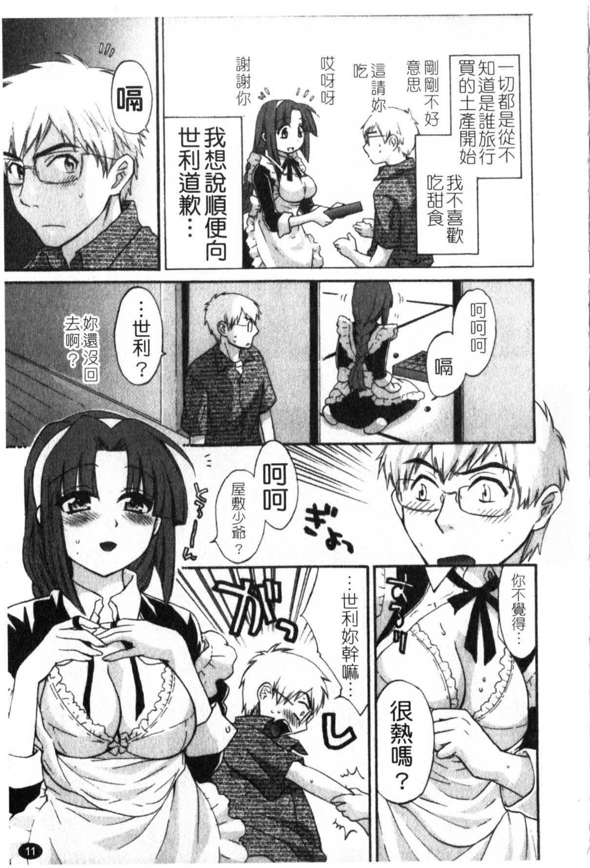 [Pon Takahanada] Kanojo to Kurasu 100 no Houhou - A Hundred of the Way of Living with Her. | 和幫傭相處的100種方法 [Chinese] page 12 full