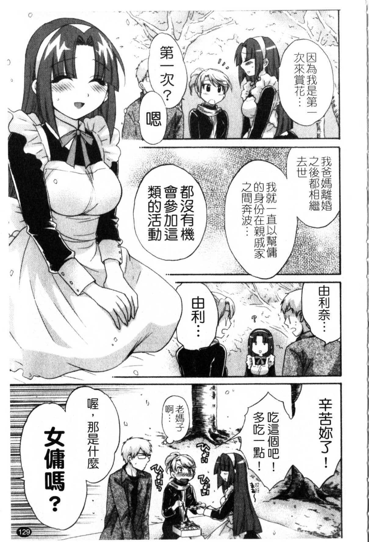 [Pon Takahanada] Kanojo to Kurasu 100 no Houhou - A Hundred of the Way of Living with Her. | 和幫傭相處的100種方法 [Chinese] page 130 full