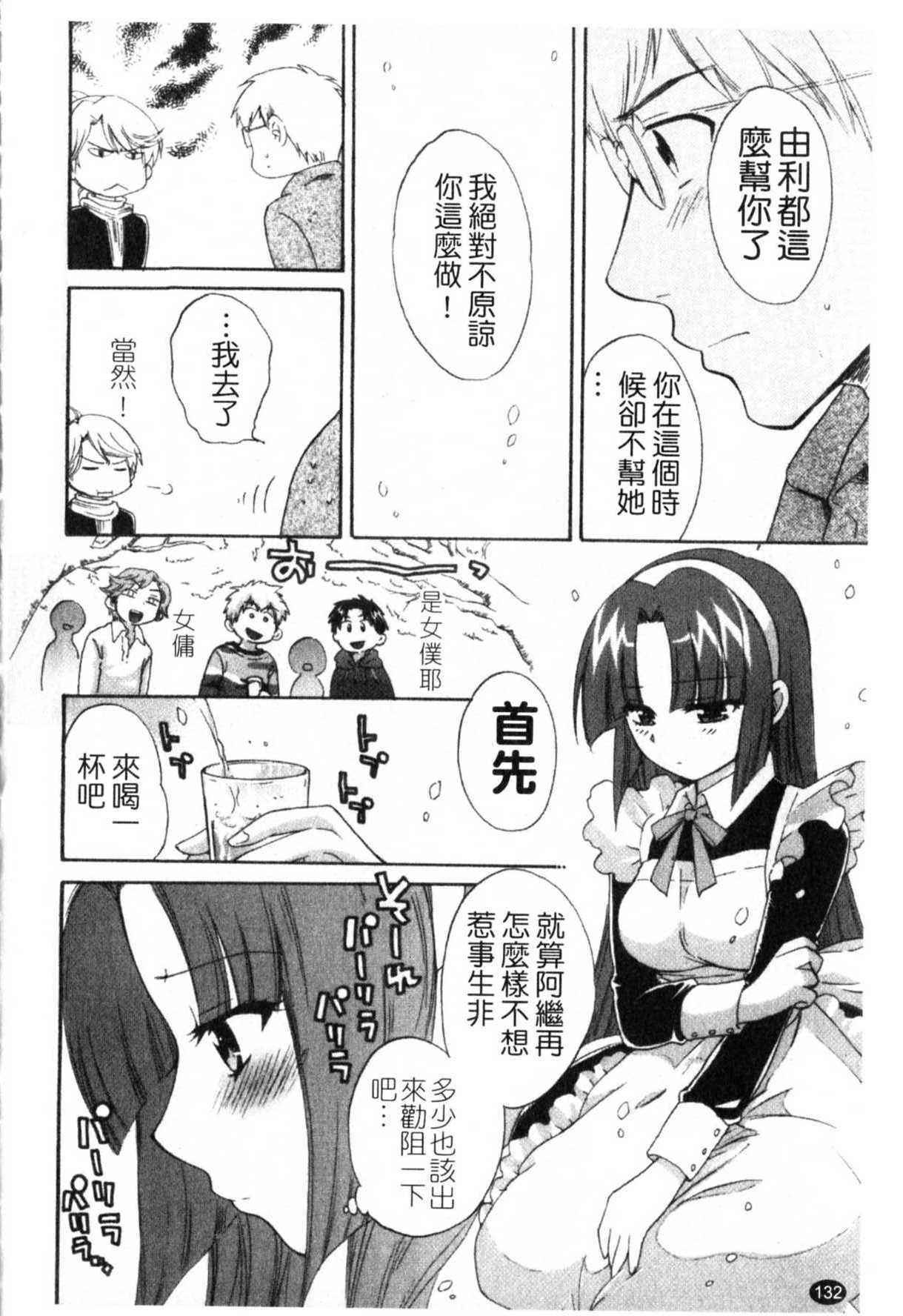 [Pon Takahanada] Kanojo to Kurasu 100 no Houhou - A Hundred of the Way of Living with Her. | 和幫傭相處的100種方法 [Chinese] page 133 full