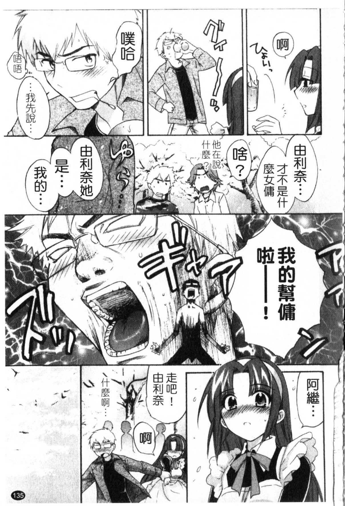 [Pon Takahanada] Kanojo to Kurasu 100 no Houhou - A Hundred of the Way of Living with Her. | 和幫傭相處的100種方法 [Chinese] page 136 full