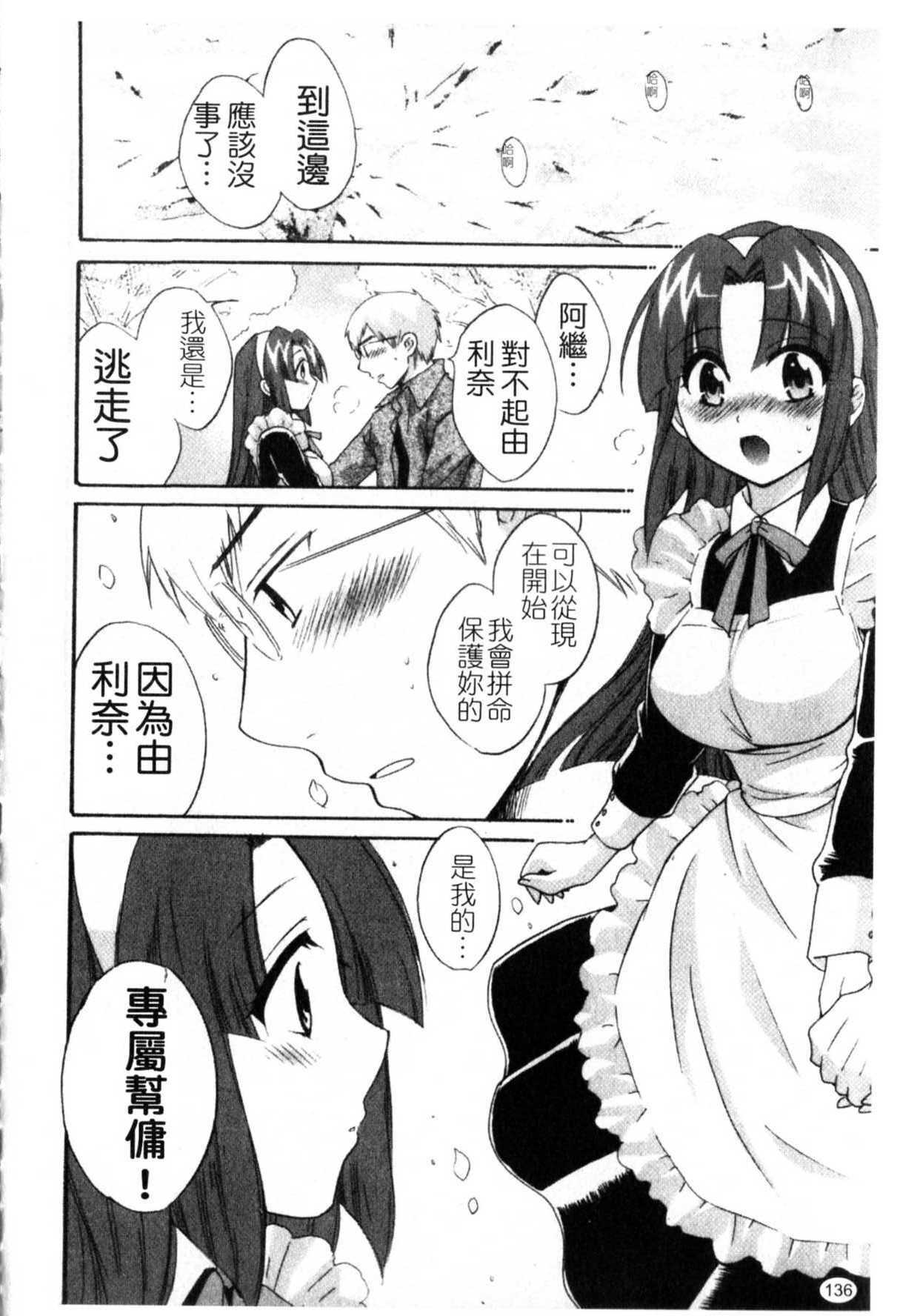 [Pon Takahanada] Kanojo to Kurasu 100 no Houhou - A Hundred of the Way of Living with Her. | 和幫傭相處的100種方法 [Chinese] page 137 full