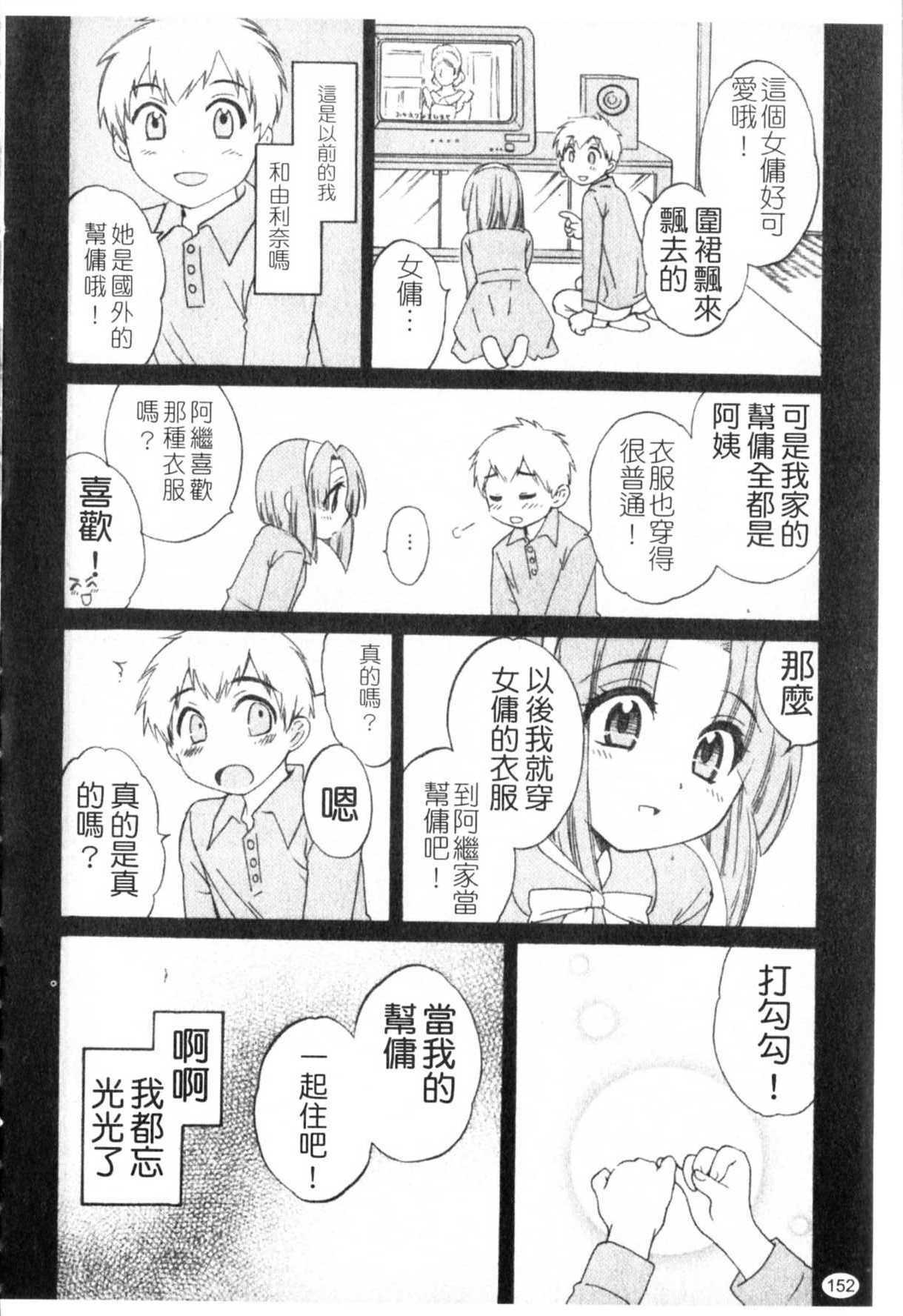 [Pon Takahanada] Kanojo to Kurasu 100 no Houhou - A Hundred of the Way of Living with Her. | 和幫傭相處的100種方法 [Chinese] page 153 full