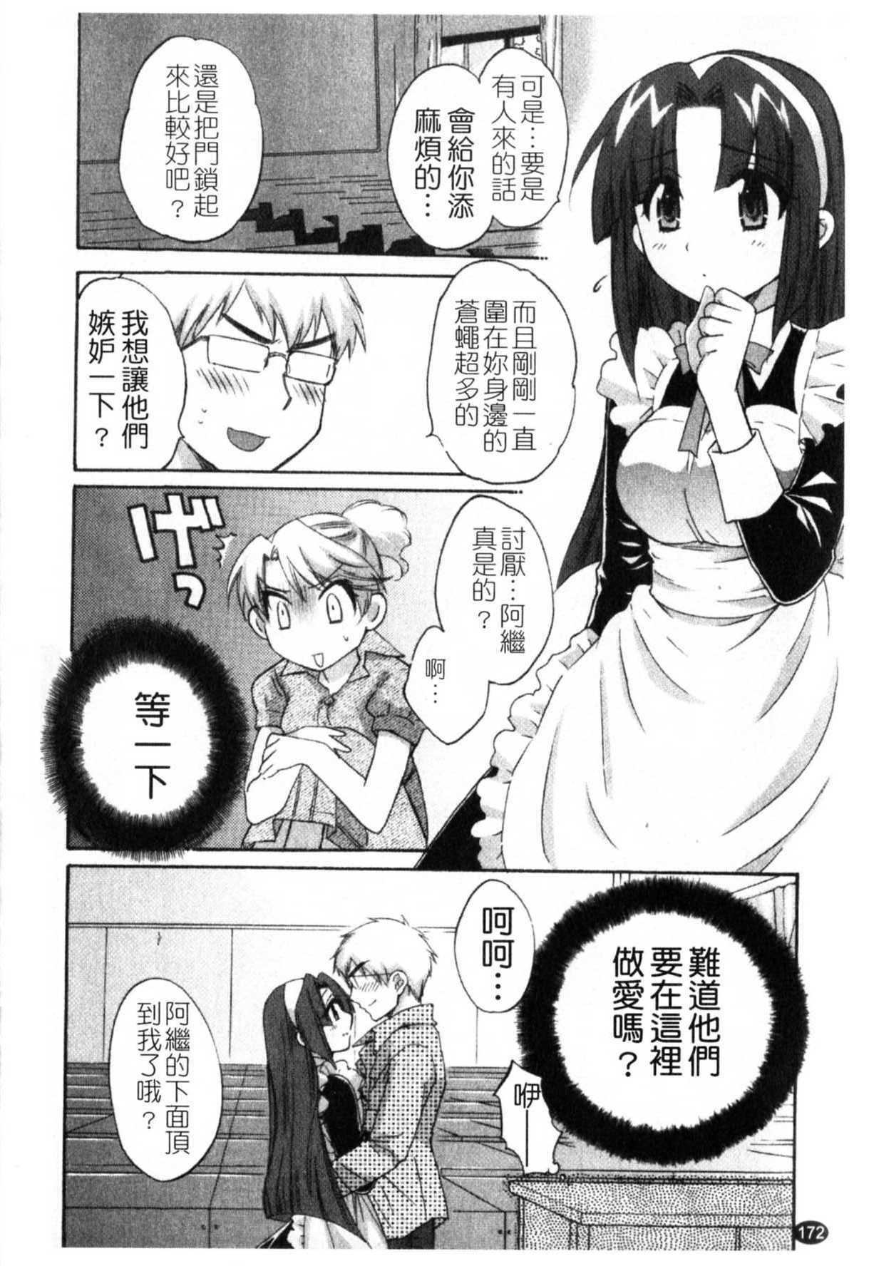 [Pon Takahanada] Kanojo to Kurasu 100 no Houhou - A Hundred of the Way of Living with Her. | 和幫傭相處的100種方法 [Chinese] page 173 full