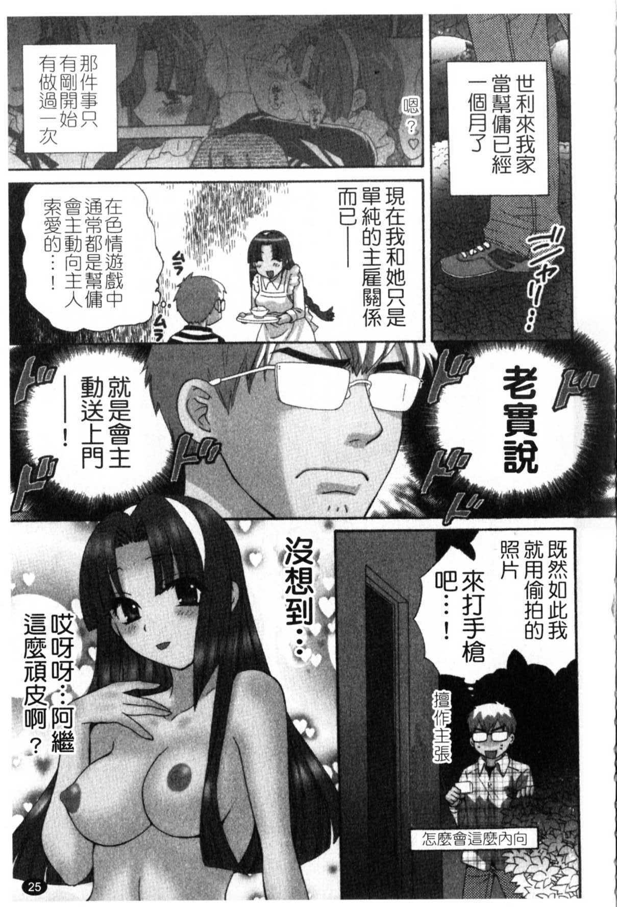 [Pon Takahanada] Kanojo to Kurasu 100 no Houhou - A Hundred of the Way of Living with Her. | 和幫傭相處的100種方法 [Chinese] page 26 full