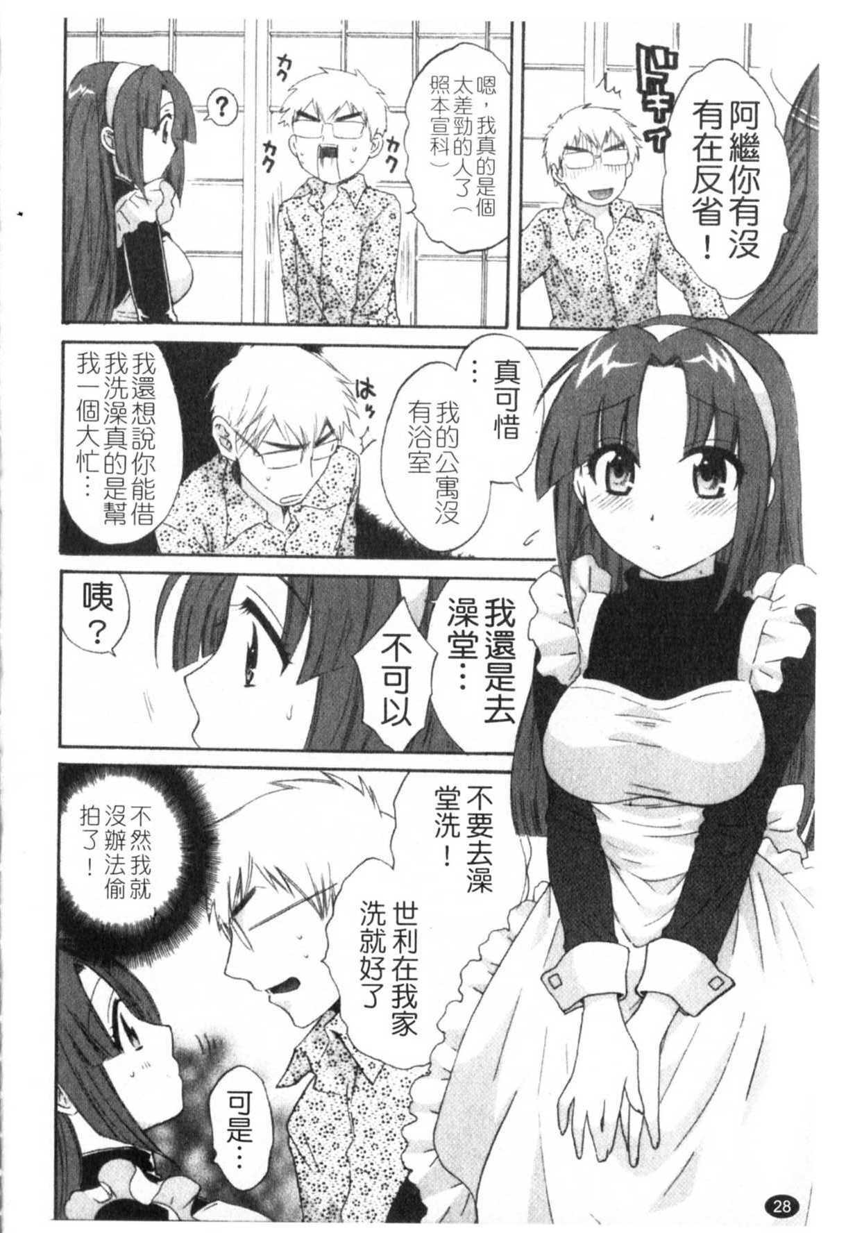 [Pon Takahanada] Kanojo to Kurasu 100 no Houhou - A Hundred of the Way of Living with Her. | 和幫傭相處的100種方法 [Chinese] page 29 full