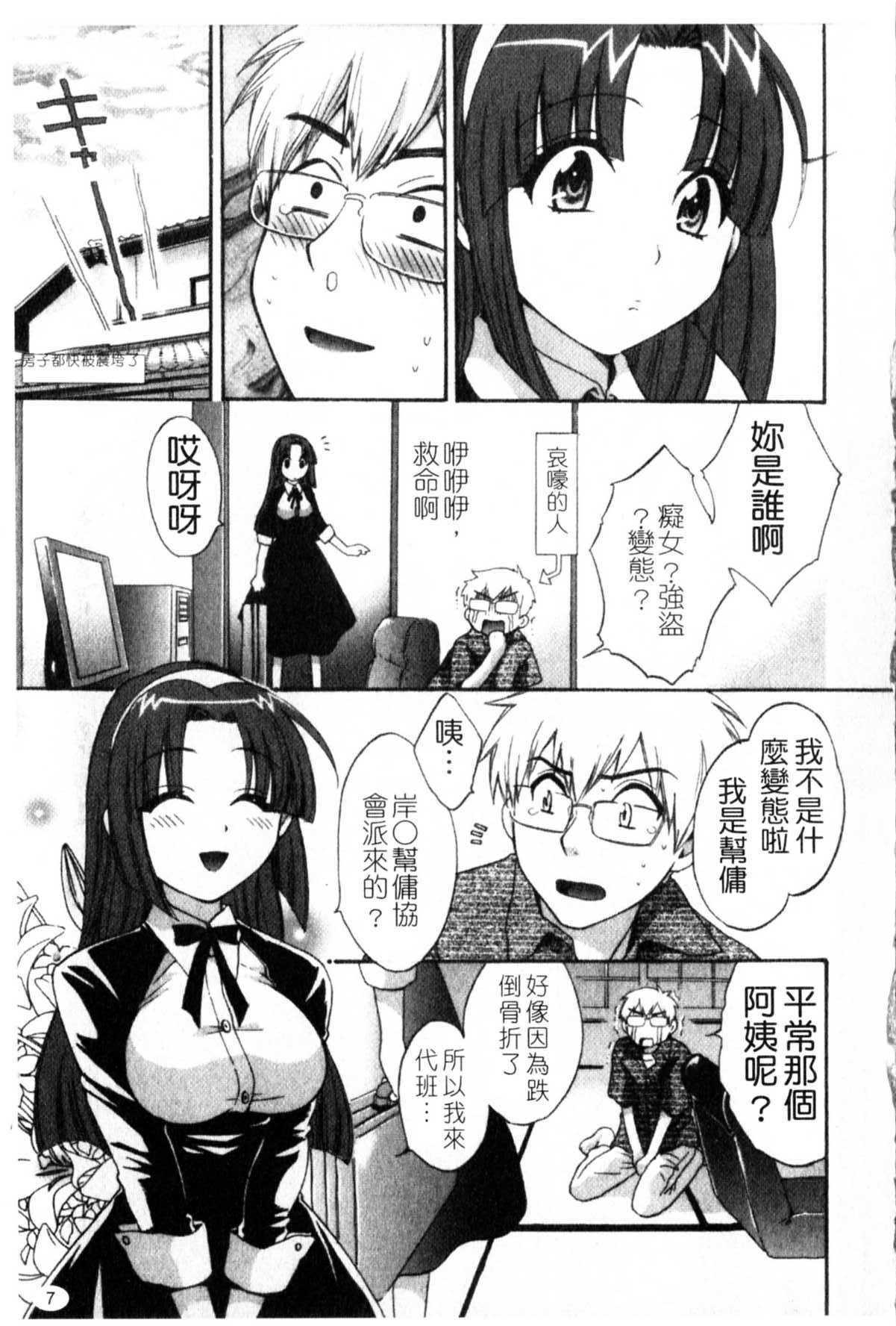 [Pon Takahanada] Kanojo to Kurasu 100 no Houhou - A Hundred of the Way of Living with Her. | 和幫傭相處的100種方法 [Chinese] page 8 full