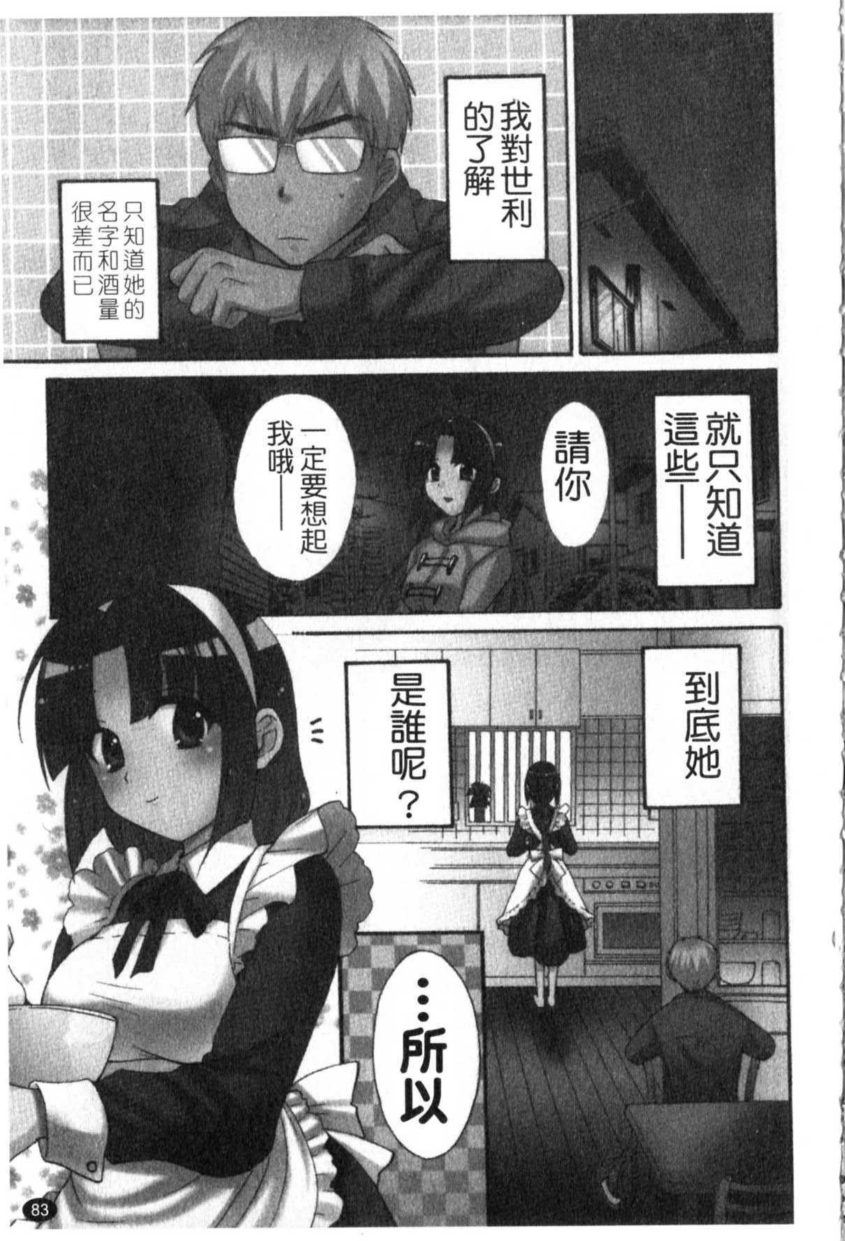 [Pon Takahanada] Kanojo to Kurasu 100 no Houhou - A Hundred of the Way of Living with Her. | 和幫傭相處的100種方法 [Chinese] page 84 full