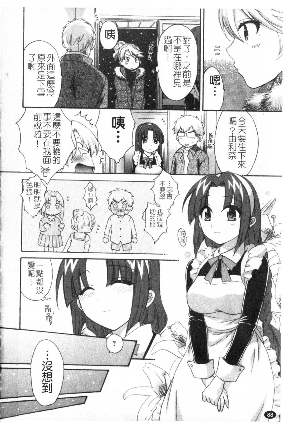 [Pon Takahanada] Kanojo to Kurasu 100 no Houhou - A Hundred of the Way of Living with Her. | 和幫傭相處的100種方法 [Chinese] page 89 full