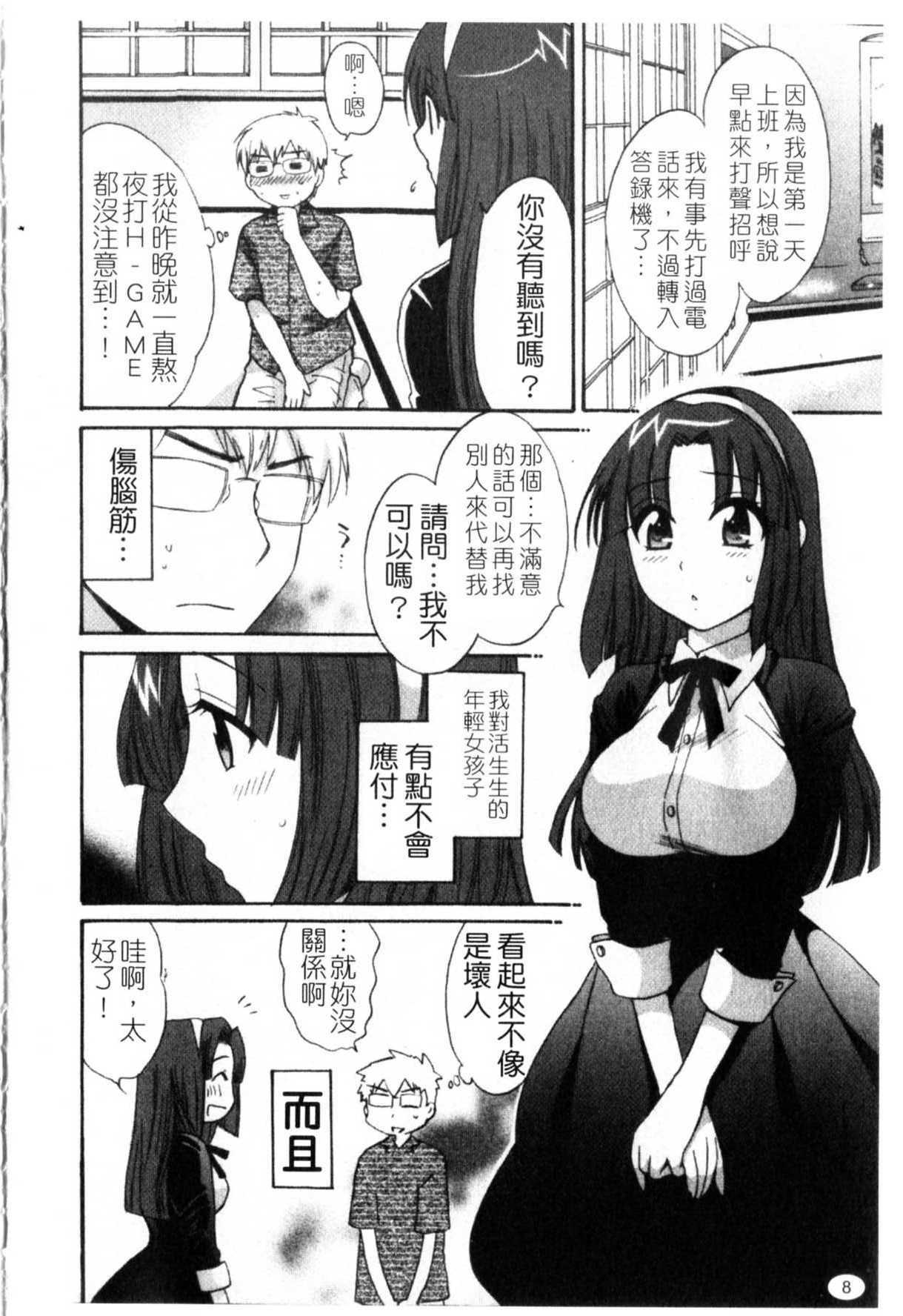 [Pon Takahanada] Kanojo to Kurasu 100 no Houhou - A Hundred of the Way of Living with Her. | 和幫傭相處的100種方法 [Chinese] page 9 full