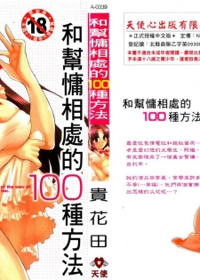 [Pon Takahanada] Kanojo to Kurasu 100 no Houhou - A Hundred of the Way of Living with Her. | 和幫傭相處的100種方法 [Chinese]