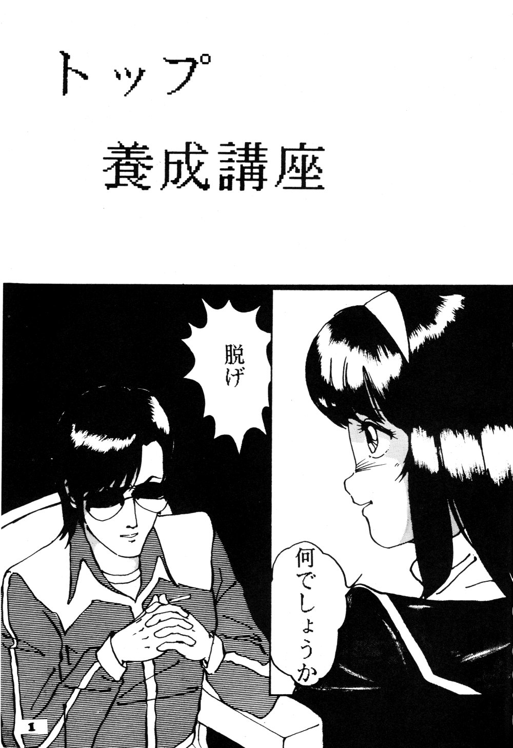 [BOTTACURI Club] BOTTACURI Club Soukangou (Top o Nerae!, Ranma 1/2) page 2 full