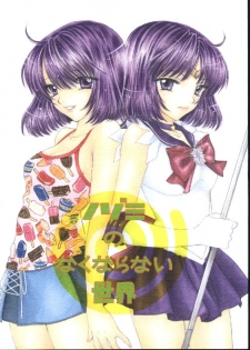 (C60) [SAILOR Q2 (RYOU)] Nozomi No Nakuranai Sekai (Bishoujo Senshi Sailor Moon) - page 1