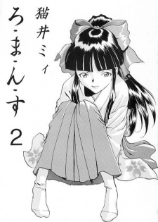 (CR21) [Manga Super (Nekoi Mie)] Romance 2 (Sakura Taisen) - page 2