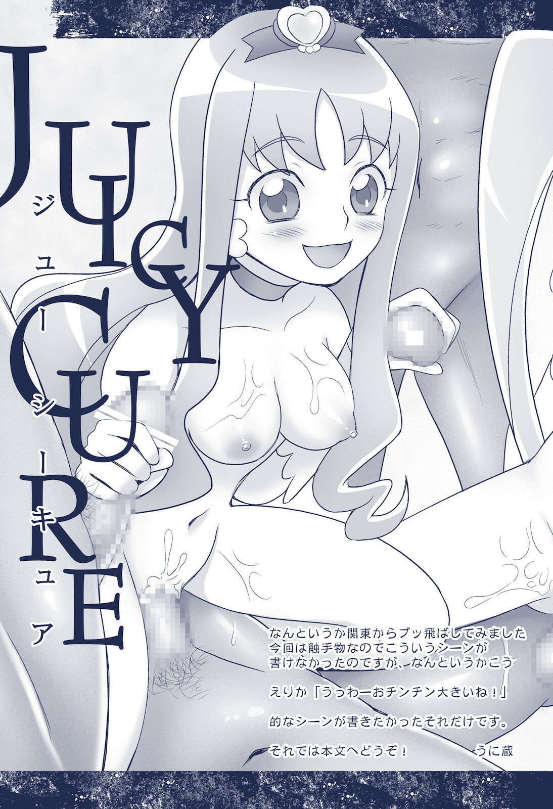 [Unizo (Unikura)] JUICY CURE (HeartCatch Precure) page 5 full