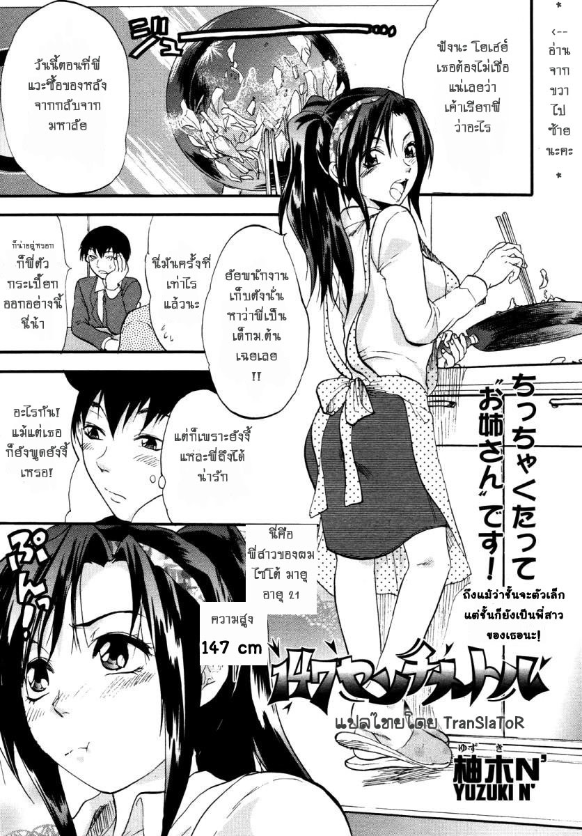 [Yuzuki N Dash] 147 Centimeter | พี่สาวผมสูง 147cm (COMIC Tenma 2007-01) [Thai ภาษาไทย] page 1 full