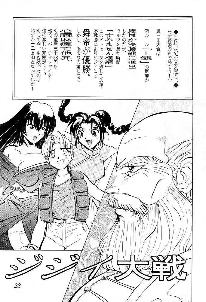 [Senpuga] HONEY & CHERRY (Fighting Vipers, Virtua Fighter, Street Fighter) page 22 full