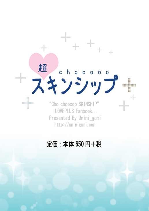 [Uninigumi (Unini Seven)] Cho Chooo Skinship (Love Plus) [Digital] page 16 full