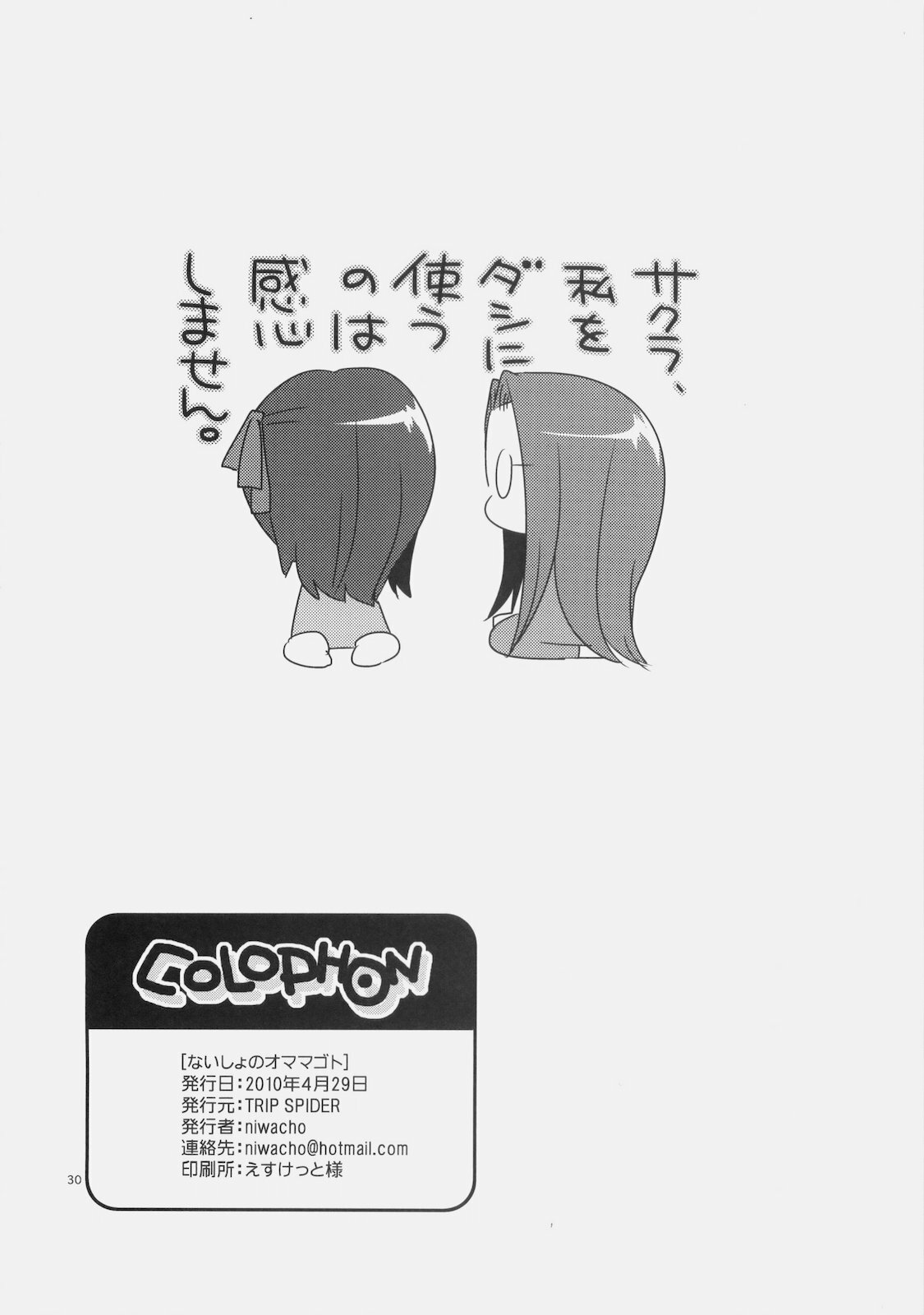 (COMIC1☆4) [TRIP SPIDER (niwacho)] Naisho no Omamagoto (Fate / hollow ataraxia) page 29 full