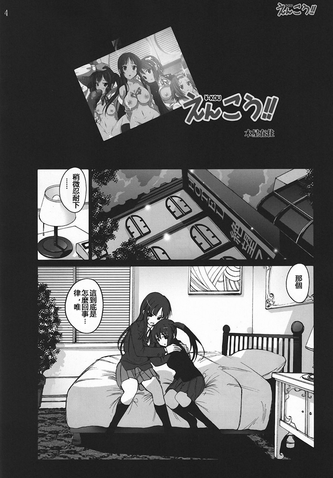 [Mokusei Zaijuu (Mokusei Zaijuu)] Enkou!! (K-ON!) [Chinese] [XW舞舞] page 3 full