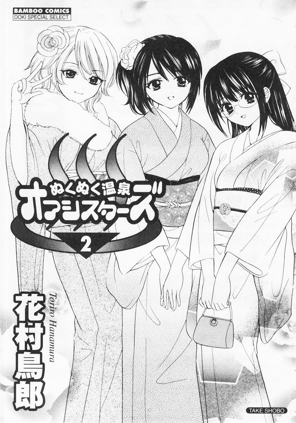 [Hanamura Torirou] Nuku Nuku Onsen Oa Sisters 2 page 4 full