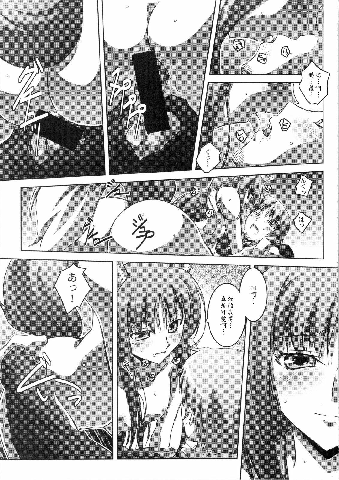 (C74) [Mahirutei (Izumi Mahiru)] Horon Hororon (Spice and Wolf) [Chinese] page 20 full