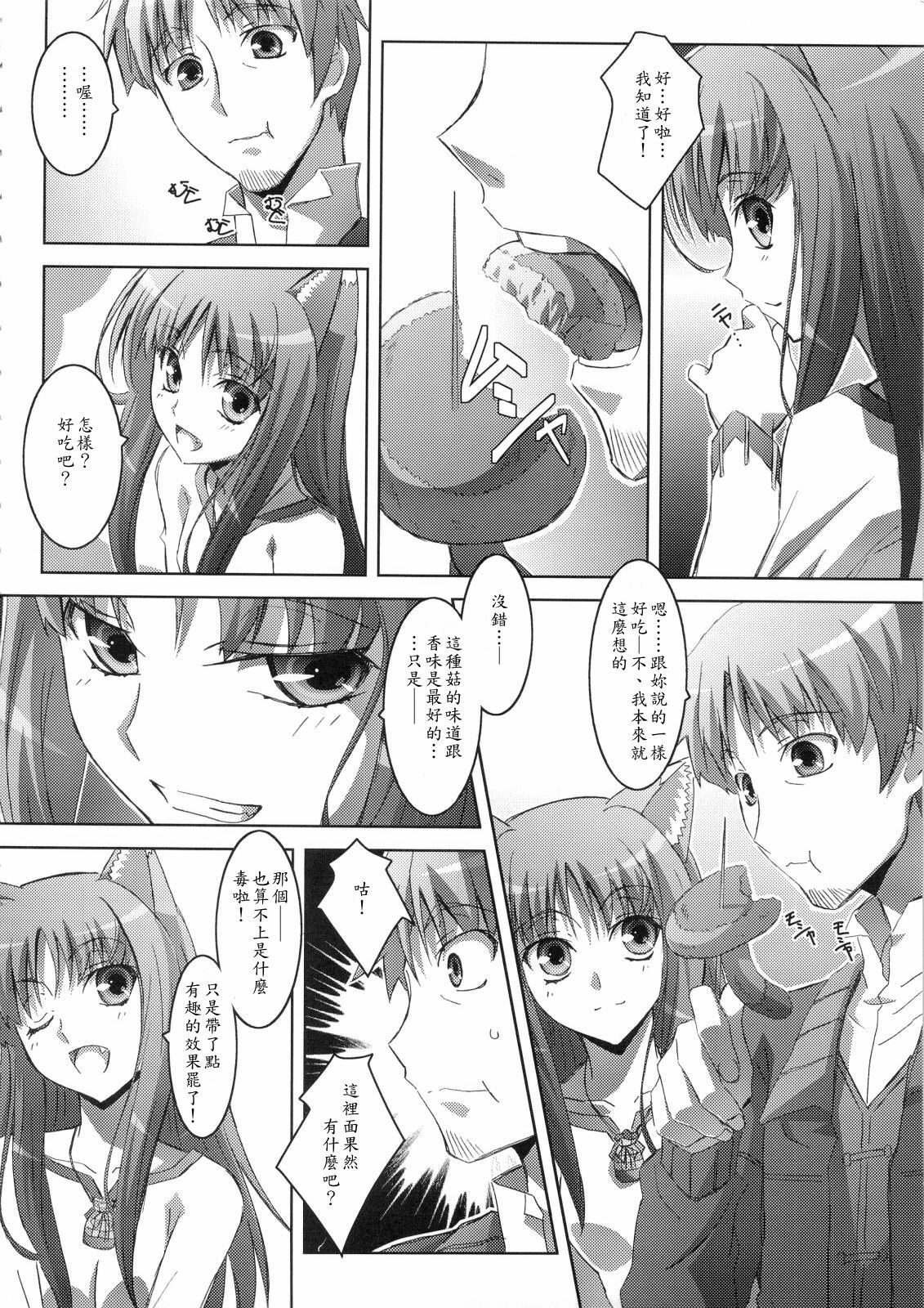 (C74) [Mahirutei (Izumi Mahiru)] Horon Hororon (Spice and Wolf) [Chinese] page 9 full