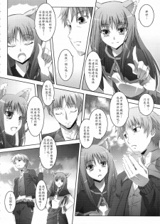 (C74) [Mahirutei (Izumi Mahiru)] Horon Hororon (Spice and Wolf) [Chinese] - page 5