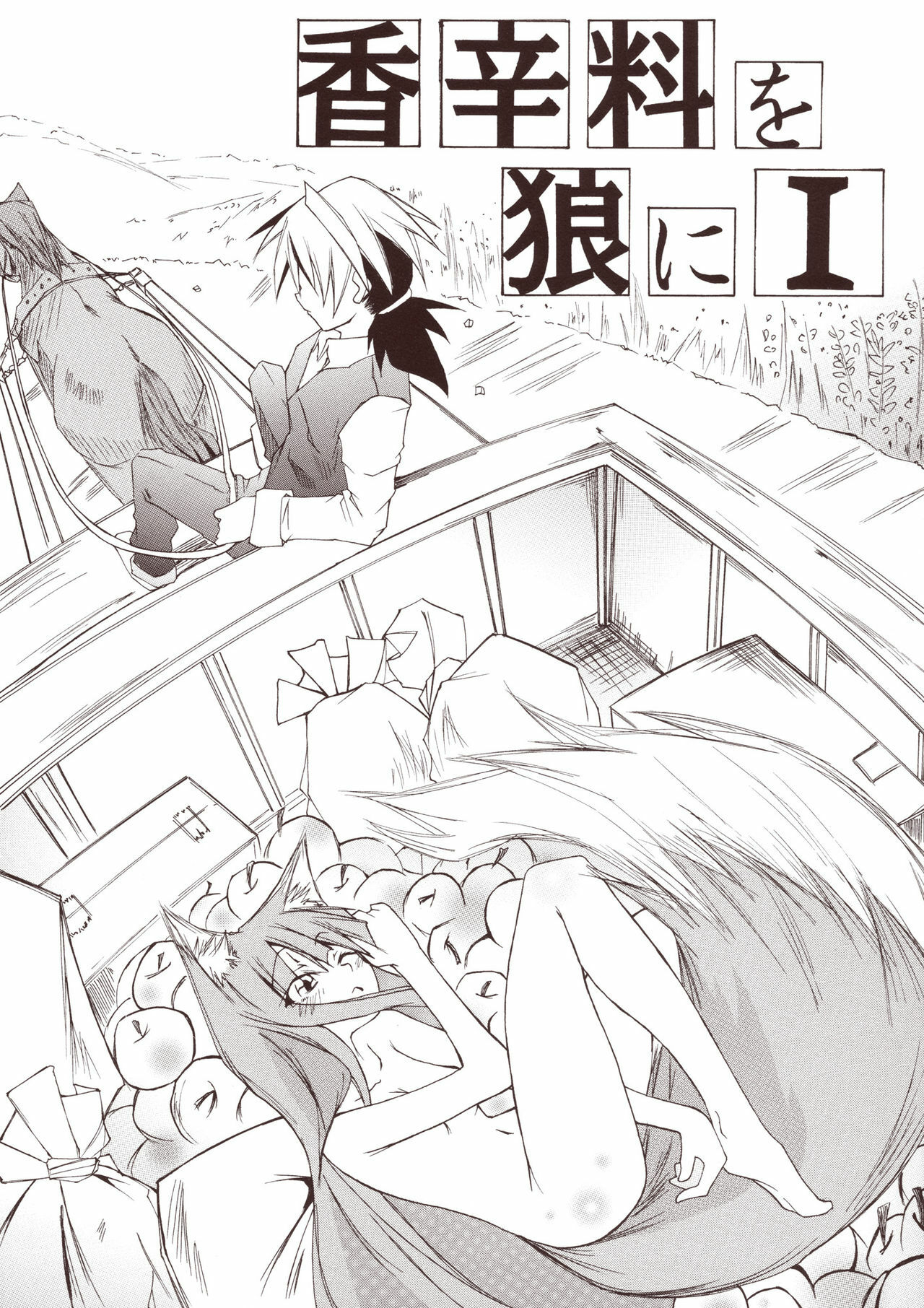 (CT15) [FOX・HOUND (Sugiyama Takashi)] Kousinryou wo Ookami ni Ⅰ (Spice and Wolf) page 1 full