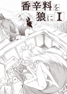 (CT15) [FOX・HOUND (Sugiyama Takashi)] Kousinryou wo Ookami ni Ⅰ (Spice and Wolf) - page 1
