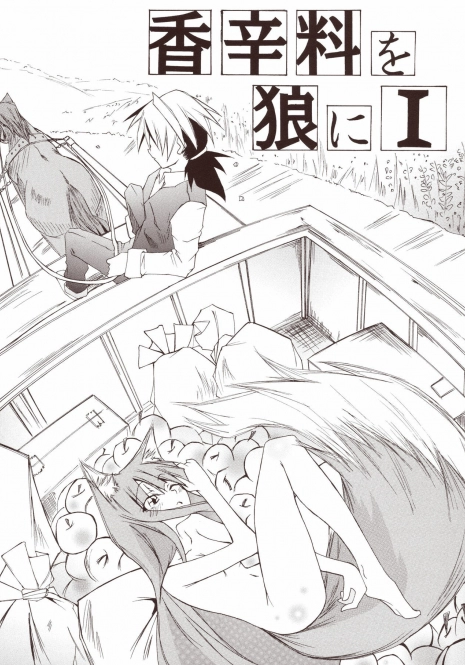 (CT15) [FOX・HOUND (Sugiyama Takashi)] Kousinryou wo Ookami ni Ⅰ (Spice and Wolf)