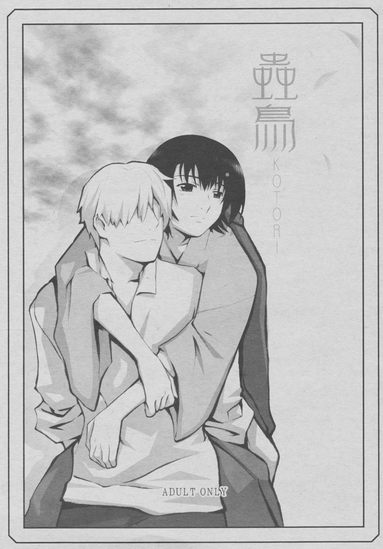 (C70) [Yowatari Koujou (Jet Yowatari)] Kotori (Mushishi) page 1 full