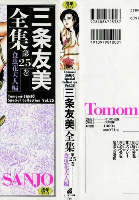 [Sanjou Tomomi] Sanjou Tomomi Zenshuu Vol. 25 - Shokuchuuka Fujin Hen