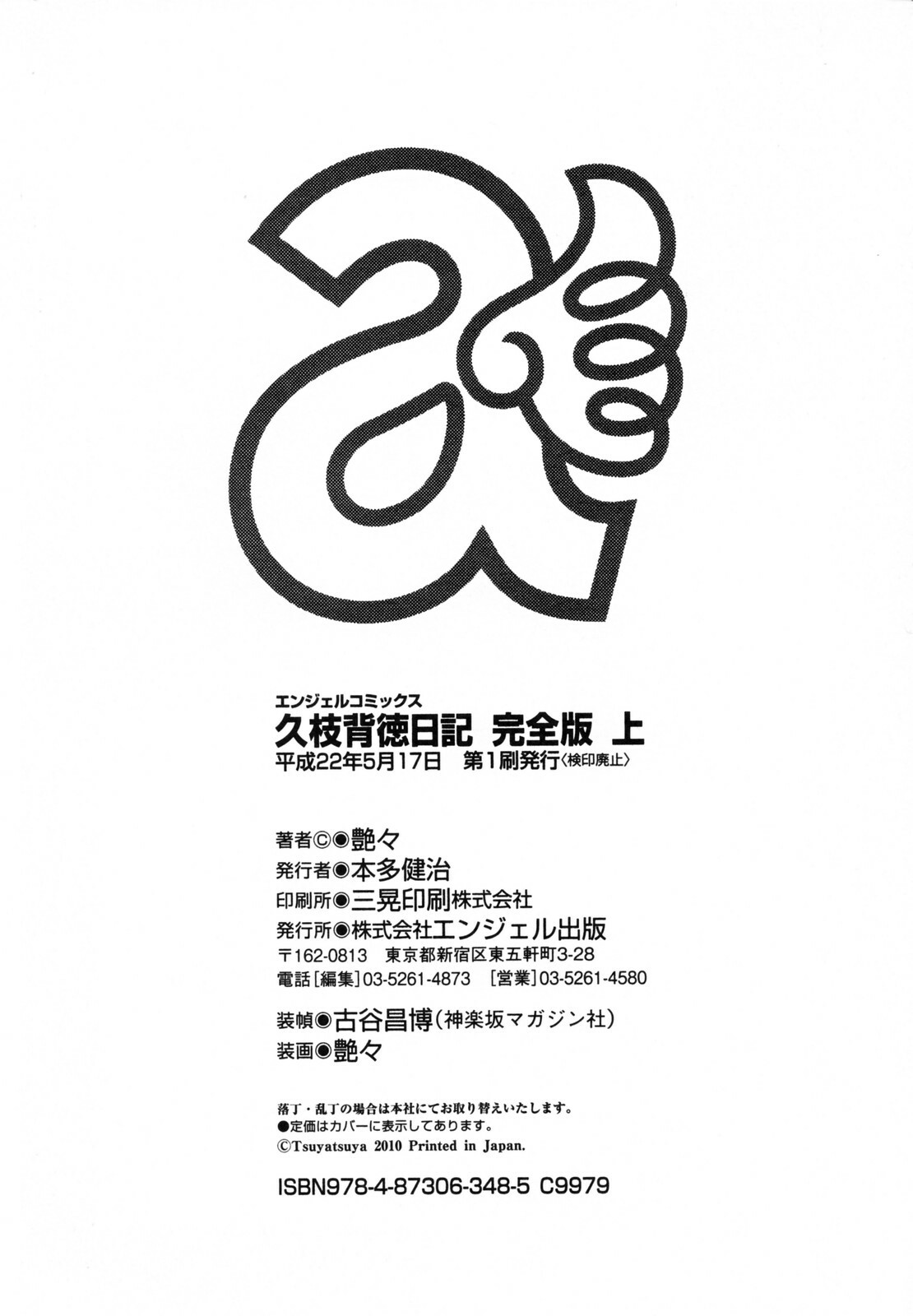 [TsuyaTsuya] Hisae Haitoku Nikki Kanzenban Jou page 206 full