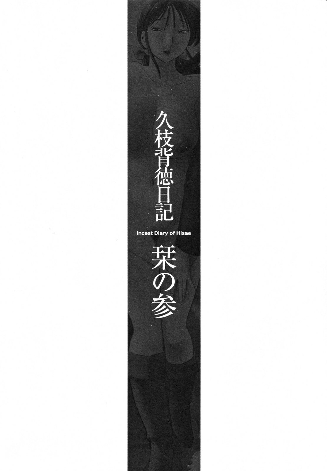 [TsuyaTsuya] Hisae Haitoku Nikki Kanzenban Jou page 52 full