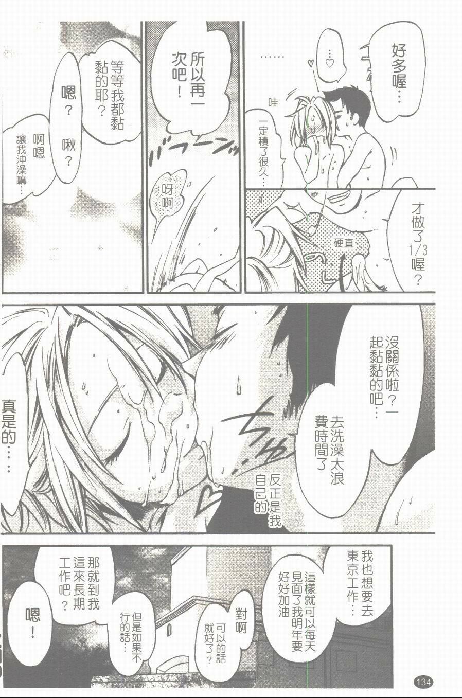 [Yuuki Homura] Aishiteru nowa Anata dake - I Love Only You | 只愛你一個 [Chinese] page 135 full